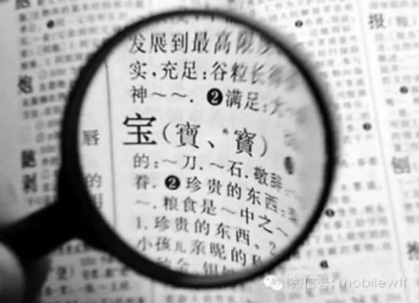 6park Com 政协委员建议恢复繁体字教育人民日报 汉字简化是大势所趋 6park Com 政协委员建议恢复繁体字教育人民日报 汉字简化是大势所趋