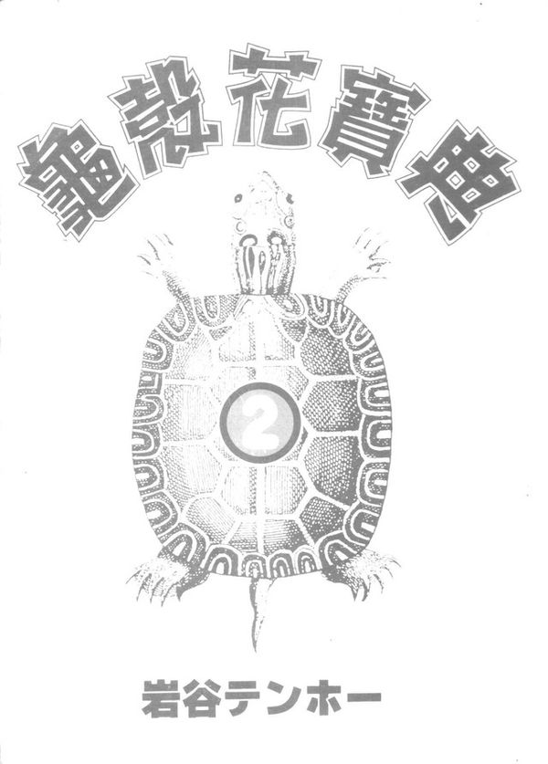 6park Com H搞笑四格漫画 龟壳花宝典 卷2 6park Com H搞笑四格漫画 龟壳花宝典 卷2