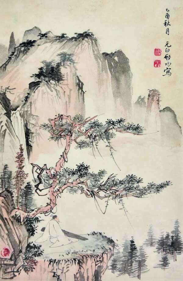 一拳之石取其坚，一勺之水取其净--启功先生山水画作品欣赏-木直