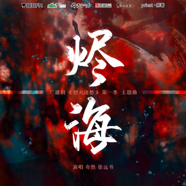 6parkbbs.com priest原著，纯爱广播剧《烈火浇愁》1-5集