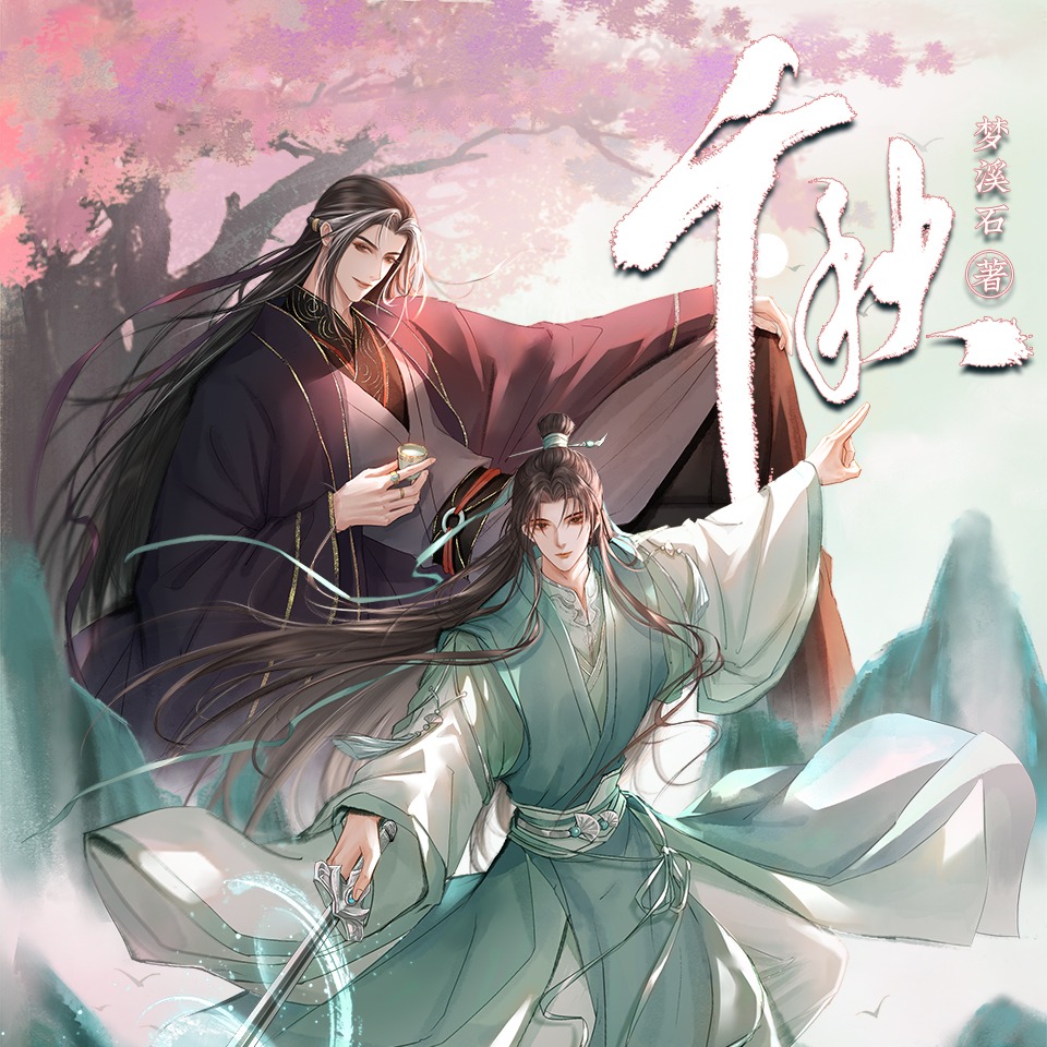 最先端 梦溪石原著，古风纯爱有声剧《千秋》（赵毅x金弦）122-132集- 新 文学・小説