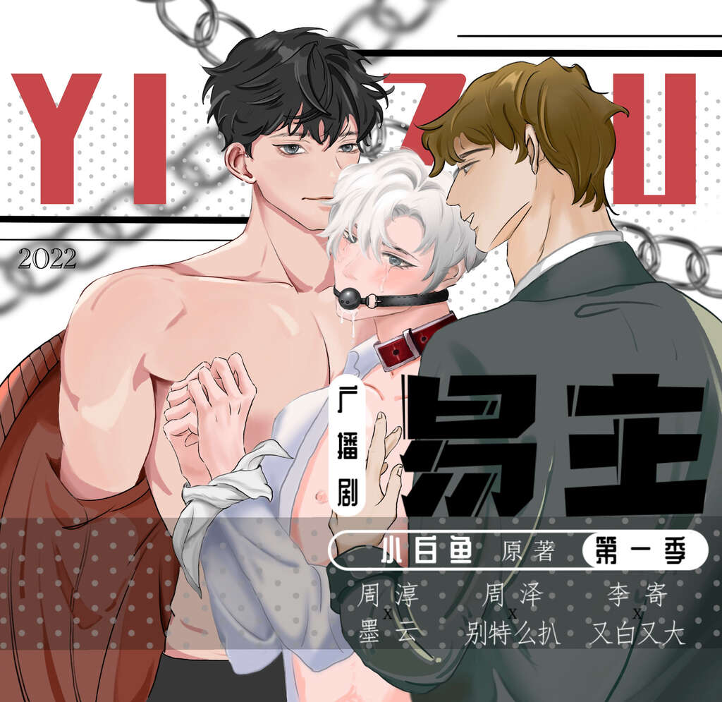 小白鱼原著，BDSM纯爱广播剧《易主》完整版（东都策马x池白木x墨云） -6park.com